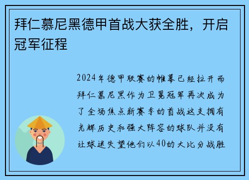 拜仁慕尼黑德甲首战大获全胜，开启冠军征程