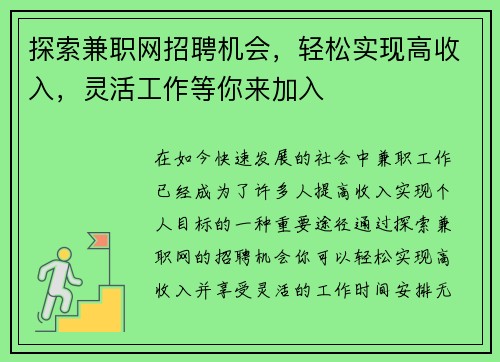 探索兼职网招聘机会，轻松实现高收入，灵活工作等你来加入