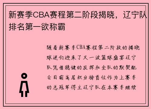 新赛季CBA赛程第二阶段揭晓，辽宁队排名第一欲称霸