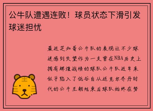 公牛队遭遇连败！球员状态下滑引发球迷担忧