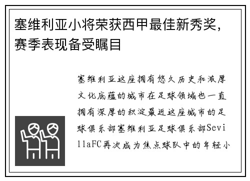 塞维利亚小将荣获西甲最佳新秀奖，赛季表现备受瞩目
