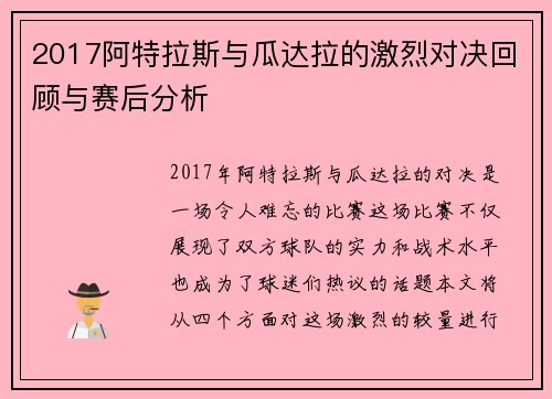 2017阿特拉斯与瓜达拉的激烈对决回顾与赛后分析