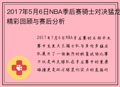 2017年5月6日NBA季后赛骑士对决猛龙精彩回顾与赛后分析