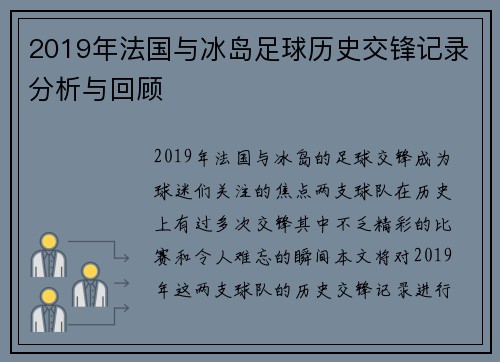 2019年法国与冰岛足球历史交锋记录分析与回顾