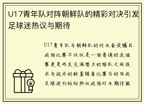 U17青年队对阵朝鲜队的精彩对决引发足球迷热议与期待