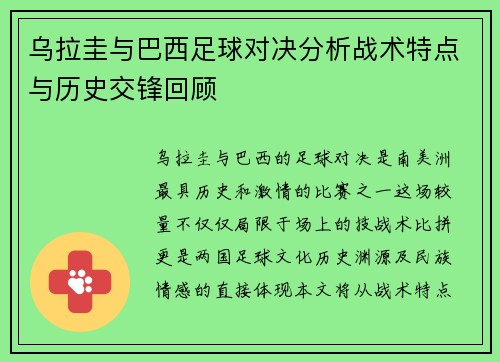 乌拉圭与巴西足球对决分析战术特点与历史交锋回顾