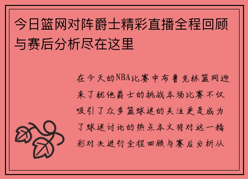 今日篮网对阵爵士精彩直播全程回顾与赛后分析尽在这里
