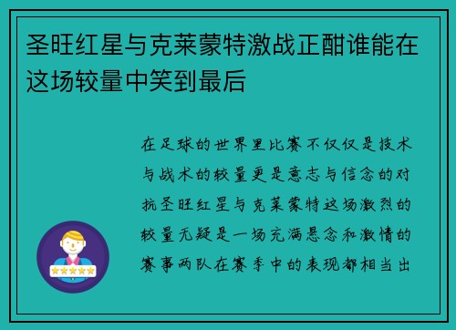 圣旺红星与克莱蒙特激战正酣谁能在这场较量中笑到最后