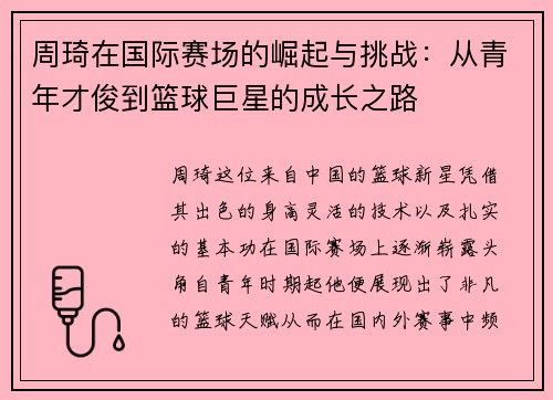 周琦在国际赛场的崛起与挑战：从青年才俊到篮球巨星的成长之路