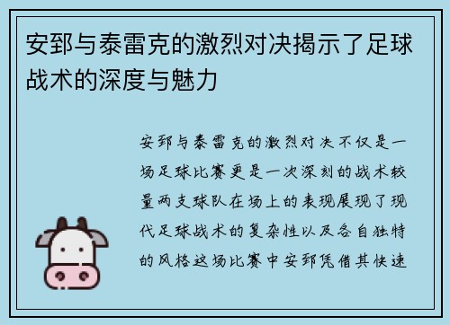 安郅与泰雷克的激烈对决揭示了足球战术的深度与魅力