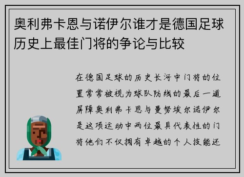奥利弗卡恩与诺伊尔谁才是德国足球历史上最佳门将的争论与比较