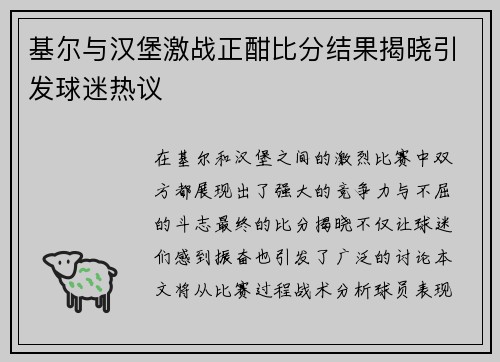 基尔与汉堡激战正酣比分结果揭晓引发球迷热议