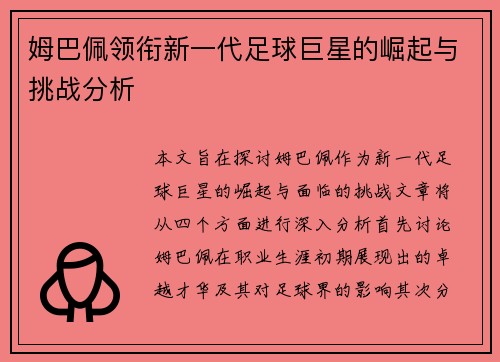 姆巴佩领衔新一代足球巨星的崛起与挑战分析