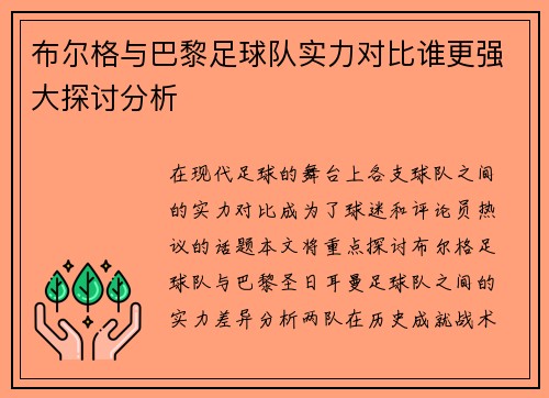 布尔格与巴黎足球队实力对比谁更强大探讨分析