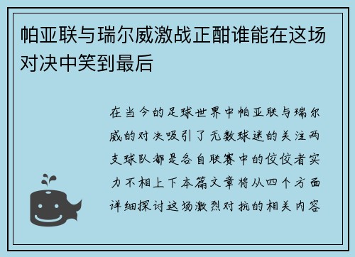 帕亚联与瑞尔威激战正酣谁能在这场对决中笑到最后