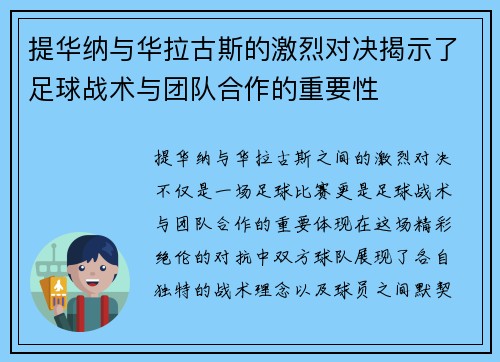 提华纳与华拉古斯的激烈对决揭示了足球战术与团队合作的重要性