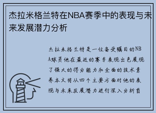 杰拉米格兰特在NBA赛季中的表现与未来发展潜力分析