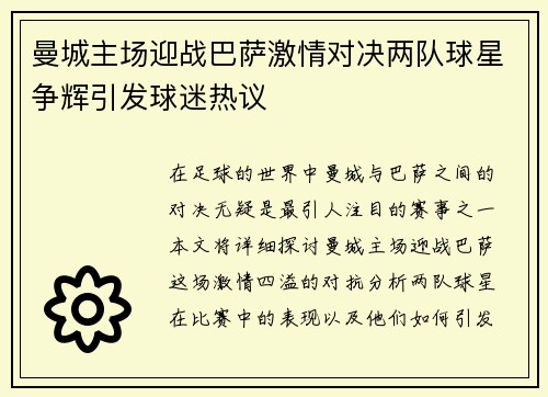 曼城主场迎战巴萨激情对决两队球星争辉引发球迷热议