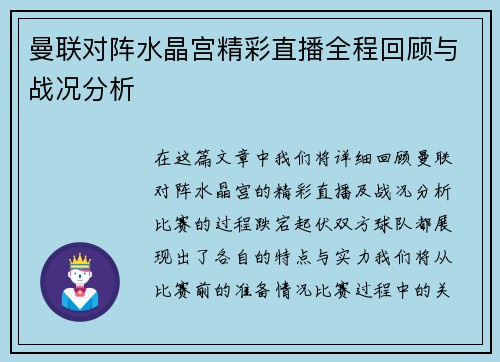 曼联对阵水晶宫精彩直播全程回顾与战况分析