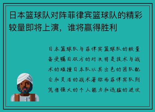 日本篮球队对阵菲律宾篮球队的精彩较量即将上演，谁将赢得胜利