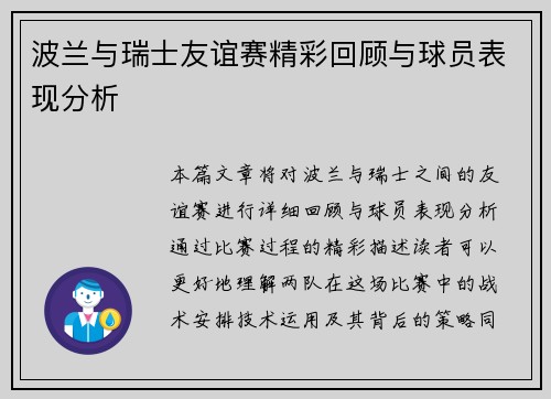 波兰与瑞士友谊赛精彩回顾与球员表现分析