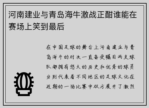 河南建业与青岛海牛激战正酣谁能在赛场上笑到最后
