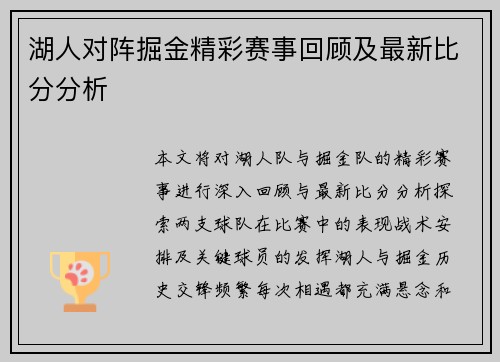 湖人对阵掘金精彩赛事回顾及最新比分分析