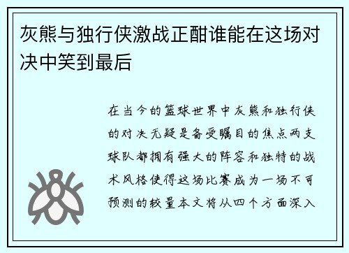 灰熊与独行侠激战正酣谁能在这场对决中笑到最后