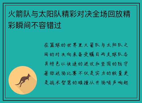 火箭队与太阳队精彩对决全场回放精彩瞬间不容错过
