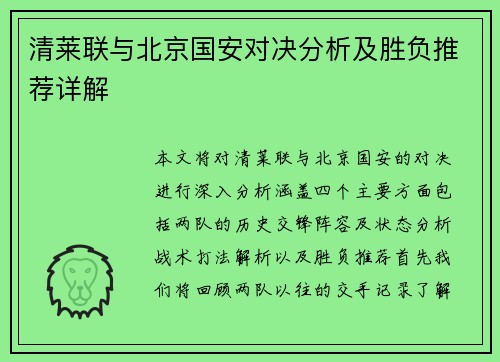 清莱联与北京国安对决分析及胜负推荐详解