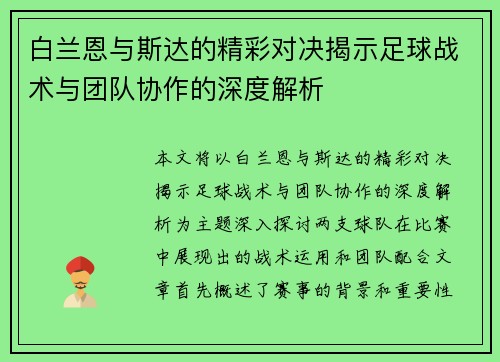 白兰恩与斯达的精彩对决揭示足球战术与团队协作的深度解析