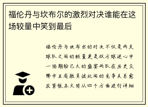 福伦丹与坎布尔的激烈对决谁能在这场较量中笑到最后
