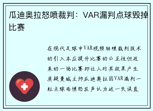 瓜迪奥拉怒喷裁判：VAR漏判点球毁掉比赛