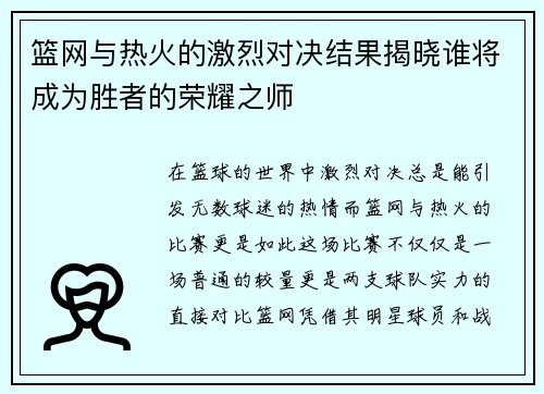 篮网与热火的激烈对决结果揭晓谁将成为胜者的荣耀之师