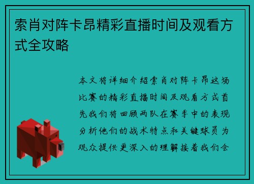 索肖对阵卡昂精彩直播时间及观看方式全攻略