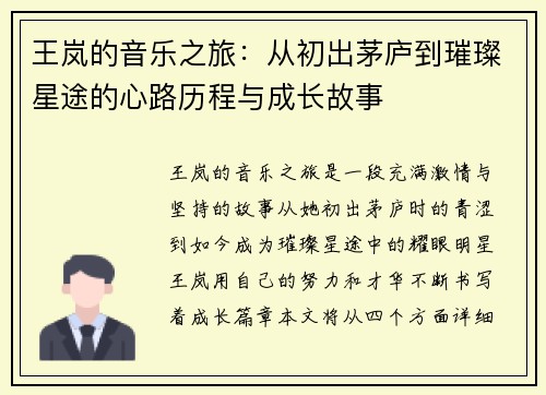 王岚的音乐之旅：从初出茅庐到璀璨星途的心路历程与成长故事