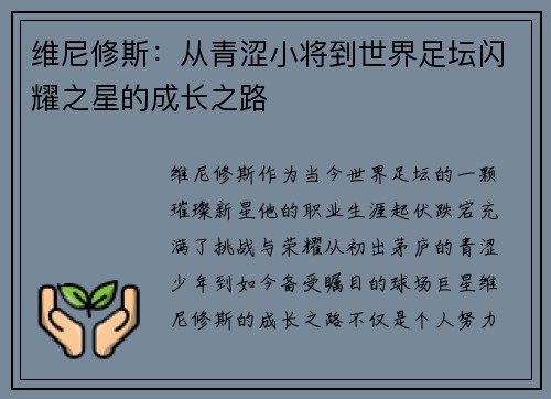 维尼修斯：从青涩小将到世界足坛闪耀之星的成长之路