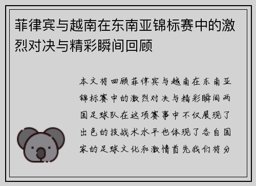 菲律宾与越南在东南亚锦标赛中的激烈对决与精彩瞬间回顾