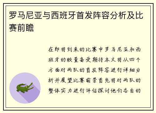 罗马尼亚与西班牙首发阵容分析及比赛前瞻