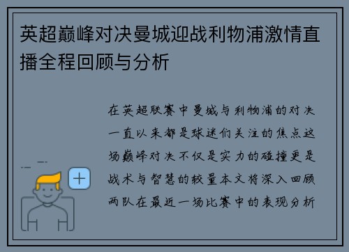 英超巅峰对决曼城迎战利物浦激情直播全程回顾与分析