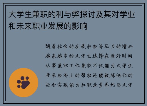 大学生兼职的利与弊探讨及其对学业和未来职业发展的影响