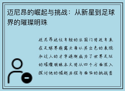 迈尼昂的崛起与挑战：从新星到足球界的璀璨明珠