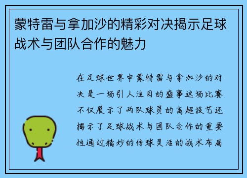 蒙特雷与拿加沙的精彩对决揭示足球战术与团队合作的魅力