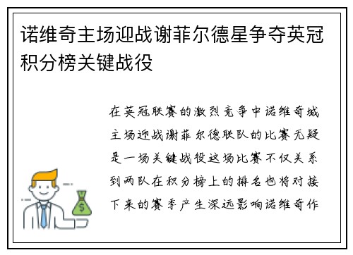 诺维奇主场迎战谢菲尔德星争夺英冠积分榜关键战役