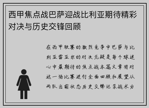 西甲焦点战巴萨迎战比利亚期待精彩对决与历史交锋回顾