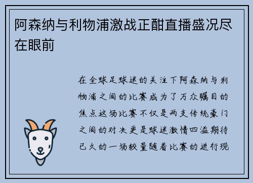 阿森纳与利物浦激战正酣直播盛况尽在眼前