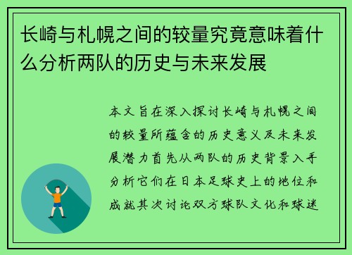 长崎与札幌之间的较量究竟意味着什么分析两队的历史与未来发展