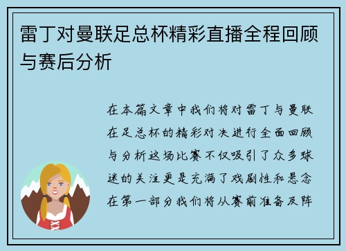 雷丁对曼联足总杯精彩直播全程回顾与赛后分析
