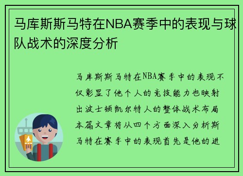 马库斯斯马特在NBA赛季中的表现与球队战术的深度分析
