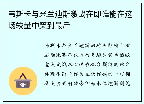 韦斯卡与米兰迪斯激战在即谁能在这场较量中笑到最后